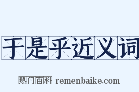 于是乎近义词是什么意思的图片